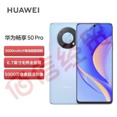 华为畅享 50 Pro 5000mAh大电池超能续航 6.7英寸无界全视屏 5000万像素超清影像 256G 星海蓝 华为鸿蒙手机