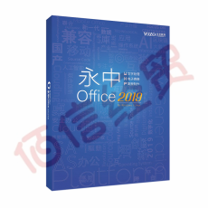 永中Office2019专业版办公软件V8.0 1年服务