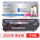 格之格FX9硒鼓NT-CN0FX9尊享版适用佳能FAX-L100 4150 MF4150 MF4120 4010 L140打印机墨粉盒