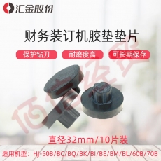 汇金机电财务凭证装订机刀垫垫片导电橡胶垫 Φ32MM 10片原厂