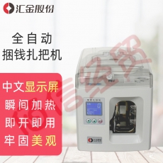 汇金机电（huijinjidian） 智能扎钞机全自动扎钱机捆钞机银行专用电动扎把机自动捆钱机