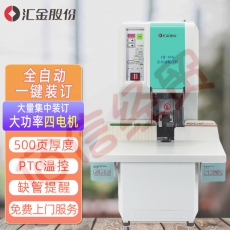 汇金机电（huijin）全自动财务凭证装订机热熔铆管会计档案电动打孔装订机 电机升级 汇金HJ-50A