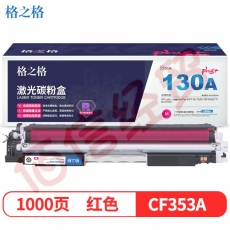 格之格CF353A红色硒鼓适用惠普M176 M176FN M177 M177FW打印机粉盒HP130A硒鼓353FMplus+