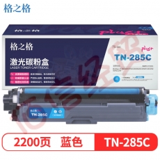 格之格TN-285C碳粉盒青色NT-PB285Cplus+适用兄弟3170CDW 3150CDN 9020CDN 9140CDN 打印机粉盒