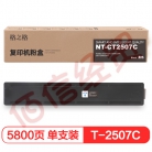 格之格NT-CT2507C墨盒 适用于东芝2006 2306 2307 2506 2507打印机复印机耗材 墨粉筒粉盒