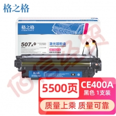 格之格 CE400A硒鼓适用惠普M551dn M575c M570dw打印机粉盒 HP507A黑色