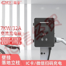 商宇 新能源电动汽车通用220V壁挂/落地式交流充电桩7KW/32A