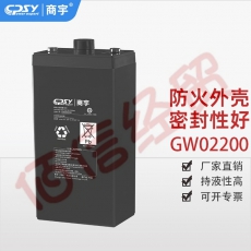 商宇GW02200阀控式铅酸蓄电池 2V200AH耐过充、放电优、抗腐蚀、耐高温阀控式铅酸蓄电池