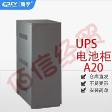 商宇UPS不间断电源A20电池柜 可配置数节24AH/38AH/65AH/100AH阀控式铅酸蓄电池