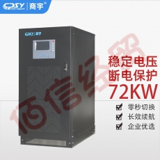 商宇UPS不间断电源GP3380K工频机80KVA/72KW机房服务器断电延时稳压备用电源