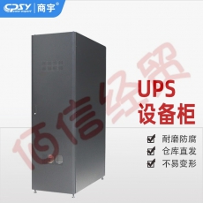 商宇UPS不间断电源 密封一体化设备柜
