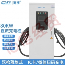 商宇充电桩 新能源电动汽车通用快充80KW充电桩 双枪落地式直流智能充电桩