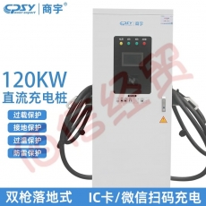 商宇充电桩 新能源电动汽车通用快充120KW充电桩 双枪落地式直流智能充电桩