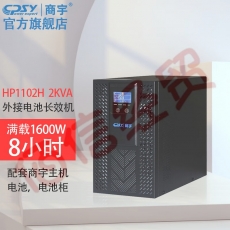 商宇UPS不间断电源HP1102H在线式2KVA/1.6KW 家用办公电脑稳压后备电源 续航套餐 续航8小时12节商宇100AH蓄电池A12电池柜