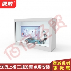 恩腾 透明屏展示柜贵金属展示柜触摸液晶透明屏展示柜拼接广告显示屏珠宝首饰橱窗透明显示器 预付定金(请勿直拍)