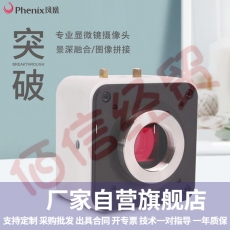 凤凰（Phenix）显微镜摄像头电子目镜630万像素高清数码USB3.0输出 连接电脑可测量可拍照 MC-D500U3(C)/荧光显微镜专用