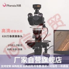 凤凰（Phenix)金相显微镜XZJ-L2030B正置透反射金相显微镜检测金属粉末材料分析可连接电脑 套餐一：PH-M2030B配1600万松下芯接电脑