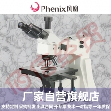 凤凰（Phenix）三目正置微分干涉相衬金相显微镜专业高倍高清金相组织分析评级金属学热处理合金试验 正置微分干涉相衬金相显微镜PH-M302DIC
