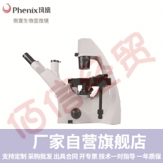凤凰Phenix倒置生物显微镜双目无限远光学系统细菌细胞培养皿动态相衬观察 PH-XDS5倒置生物显微镜/配1400万摄像头