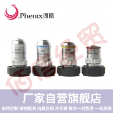 凤凰（Phenix）显微镜配件专用物镜金属材质专业195平场消色差物镜 全套