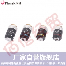 凤凰（Phenix）生物显微镜PH100系列无穷远平场物镜195镜头4倍20倍10倍40倍100倍 全套/含税