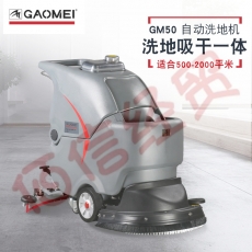 GAOMEI高美 GM50手推式洗地机全自动扫地机商用工业擦地机商场超市车库商用工厂车间仓库拖地机洗地机