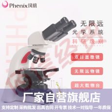 Phenix凤凰生物显微镜PH100-2B41L-IPL无限远光学系统专业级高倍高清生物科研医学专用