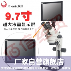 Phenix凤凰三目体视显微镜XTL-165-MT连续变倍高清光学放大镜电路板检测手机维修生物解剖 套餐6：特配+9.7寸显视屏（内置500万像素）
