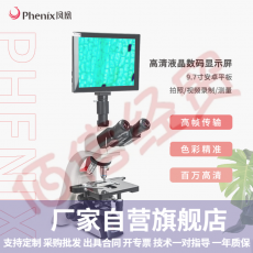 凤凰（Phenix）专业生物显微镜PH100-.3A41L-PL高清医学实验室血液螨虫细菌活精检测 套餐6：特配+9.7寸液晶电脑（含软件可拍照）