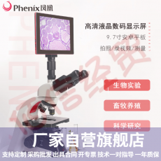 Phenix凤凰三目生物显微镜PH100-3B41L-IPL专业级无限远光学系统高倍高清实验室医学用 套餐四：显微镜+9.7寸液晶电脑/含软件