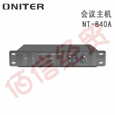 欧尼特-ONITER 数字会议主机NT-840A