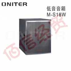 欧尼特-ONITER低音音箱M-S18W
