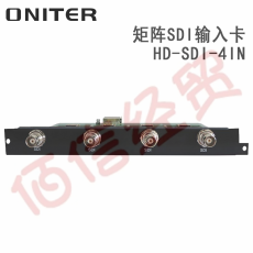 欧尼特-ONITER矩阵SDI输入卡HD-SDI-4IN