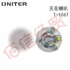 欧尼特-ONITER天花喇叭T-106T