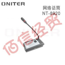 欧尼特-ONITER网络话筒NT-8920