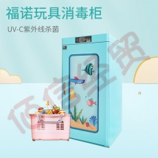 福诺玩具消毒柜UV-C紫外线杀菌大容量消毒器含玩具篮全系列 TS-280