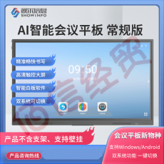 视尔（showinfo）新款智能会议平板系统 电子白板软件  商用会议白板 软硬一体 常规版 黑色 55英寸屏幕