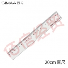 西玛20cm办公尺子 通用直尺 学生文具绘图直尺 19868（10个起售）