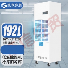美资森美（MEIZISENMEI） 智能控制低温除湿机工业冷库抽湿器医药食品仓库除湿机0℃不结冰 DWHK5192BE适用70m²-80m²