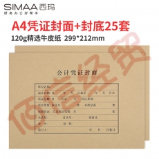 西玛(SIMAA)A4凭证封面套包木浆120g --FM152-- 25套/包，20包/箱（单包价-整箱售-拍20组）