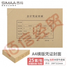 西玛(SIMAA)A4凭证封面套包25套(封面+包角)加厚木浆150g 299*212mm 配套a4记账凭证纸费用报销粘贴单据6504B；封面+包角25套/包，10包/箱（单包价-整箱售-拍25组）