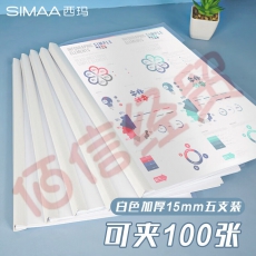 西玛(SIMAA)5只A4/15mm加厚抽杆夹 办公报告夹拉杆夹文件夹资料夹白色 文具 6079