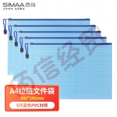 西玛（SIMAA）5只蓝色A4拉链袋 软质文件袋 防水资料袋 办公收纳袋6790