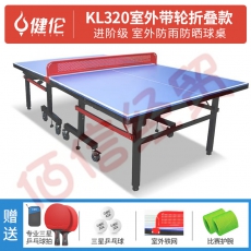 健伦（JEEANLEAN） 乒乓球桌室内家用可折叠比赛专业标准移动乒乓球台户外 专业款KL320（室外折叠带轮）