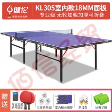 健伦（JEEANLEAN） 乒乓球桌室内家用可折叠比赛专业标准移动乒乓球台户外 专业款KL305（室内加粗加厚）