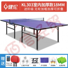 健伦（JEEANLEAN） 乒乓球桌室内家用可折叠比赛专业标准移动乒乓球台户外 进阶款KL303（室内加厚）