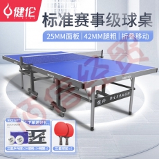 健伦（JEEANLEAN） 乒乓球桌 家用室内标准可折叠移动专业比赛乒乓球台 KL3625赛事款（25MM带轮）