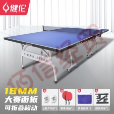 健伦（JEEANLEAN） 乒乓球桌 家用室内标准可折叠移动专业比赛乒乓球台 KL350B彩虹带轮（蓝色室内款）