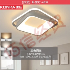 康佳（KONKA）LED吸顶灯客厅大灯卧室书房全屋灯具套餐【拉登】48瓦-三色调光 48瓦-三色调光方卧室灯