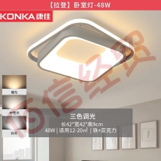 康佳（KONKA）照明LED客厅大灯吸顶灯餐厅卧室全屋灯具套餐 48瓦-三色调光方卧室灯